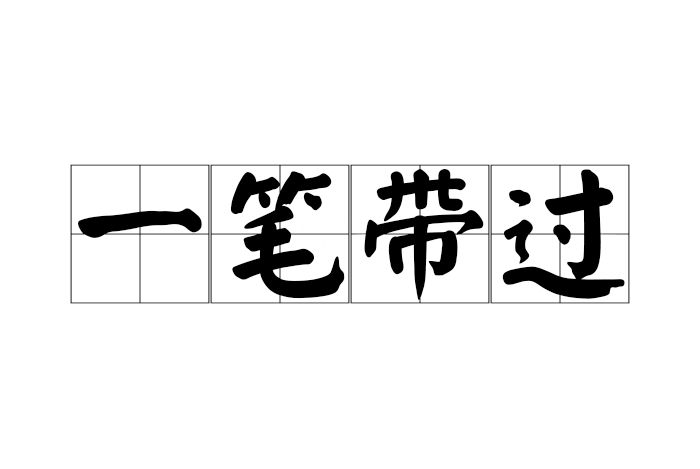 一筆帶過(漢語成語)