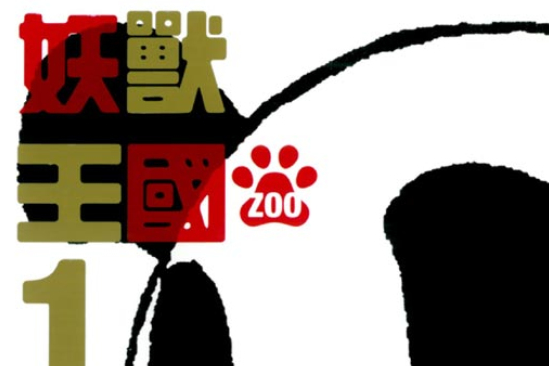 妖獸王國Zoo