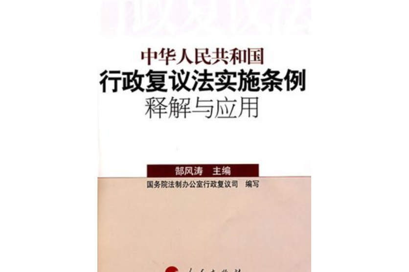 《<中華人民共和國行政複議法>實施條例》講解與套用