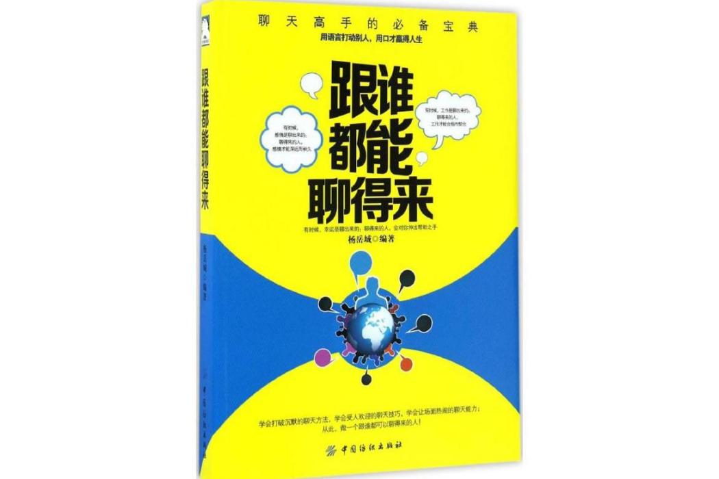 跟誰都能聊得來(2017年中國紡織出版社出版的圖書)