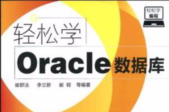 輕鬆學Oracle資料庫