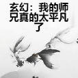 玄幻：我的師兄真的太平凡了