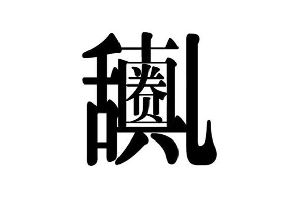 貴圈真亂(網路流行詞)