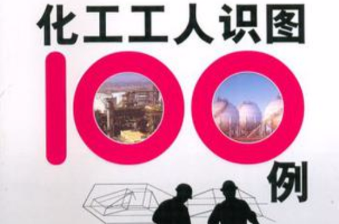 化工工人識圖100例