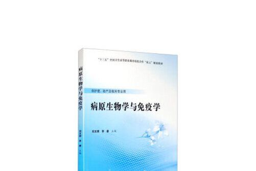 病原生物學與免疫學(2020年北京大學醫學出版社出版的圖書)