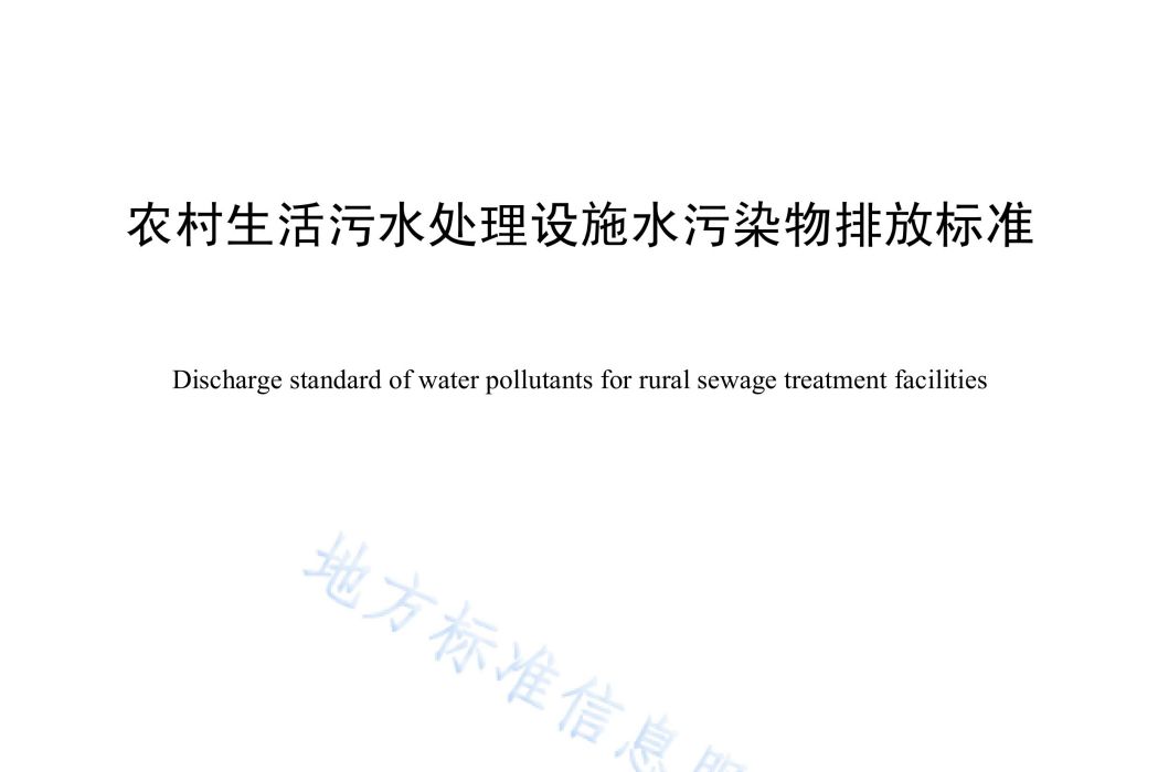 農村生活污水處理設施水污染物排放標準(中華人民共和國海南省地方標準)