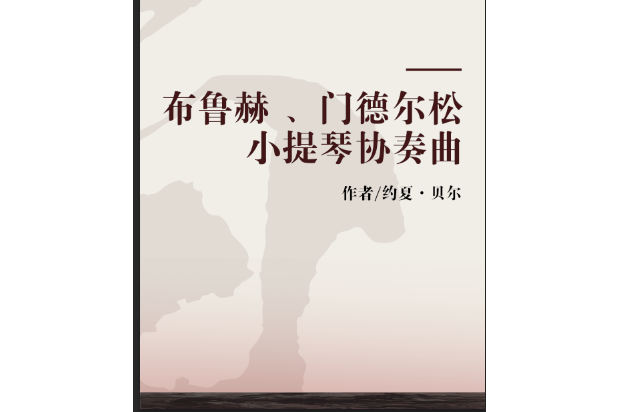 布魯赫 、孟德爾頌小提琴協奏曲