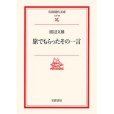 旅でもらったその一言(2002年岩波書店出版的圖書)