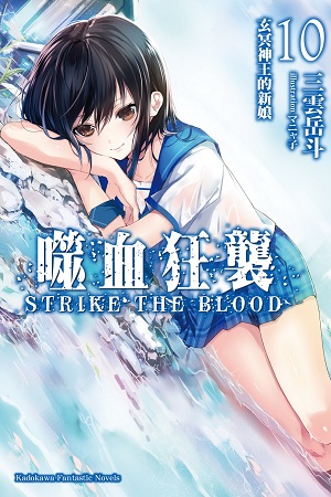 噬血狂襲(STRIKE THE BLOOD)