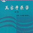 新世紀美容醫學繼續教育叢書·美容牙醫學