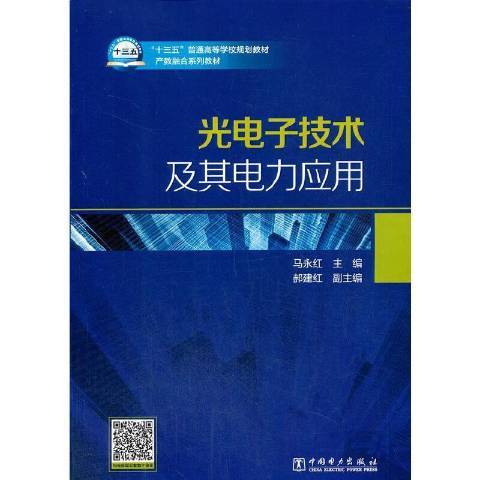 光電子技術及其電力套用