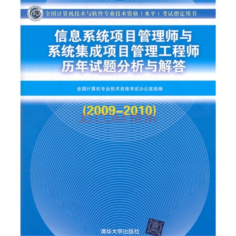 信息系統項目管理師歷年試題分析與解答