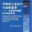 可持續工業設計與廢棄物管理：從搖籃到搖籃可持續發展