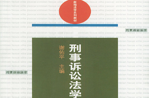 刑事訴訟法學·新編法學系列教材