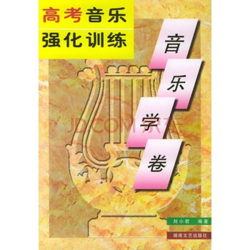 高考音樂強化訓練·音樂學卷