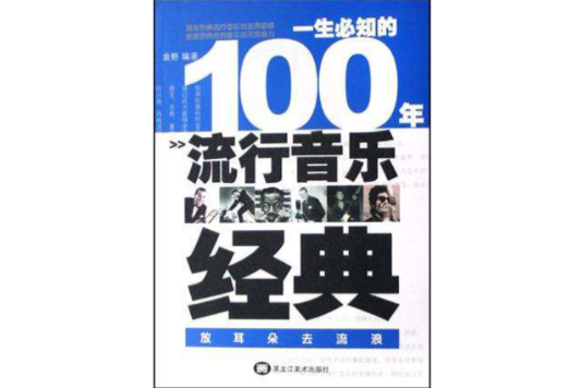 一生必知的100年流行音樂經典