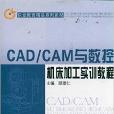 職業教育精品系列教材：CAD/CAM與數