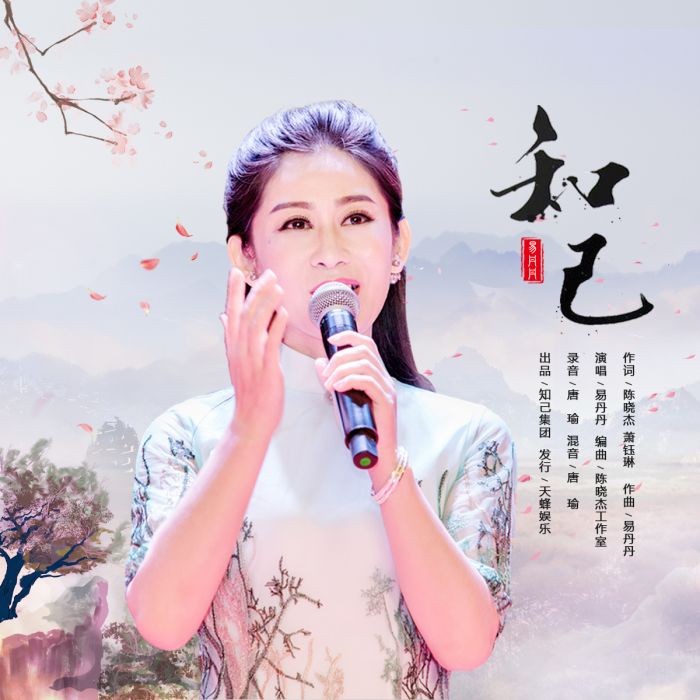 知己(2019年易丹丹演唱的歌曲)