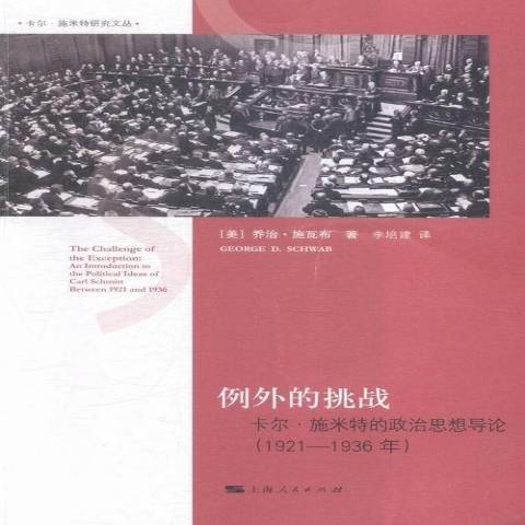 例外的挑戰：卡爾·施米特的政治思想導論1921-1936年