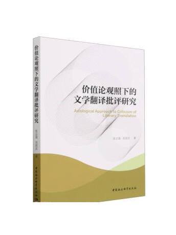 價值論觀照下的文學翻譯批評研究