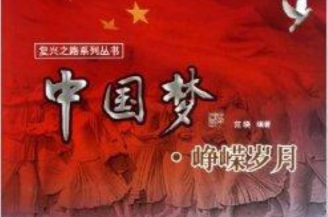 中國夢/復興之路系列叢書