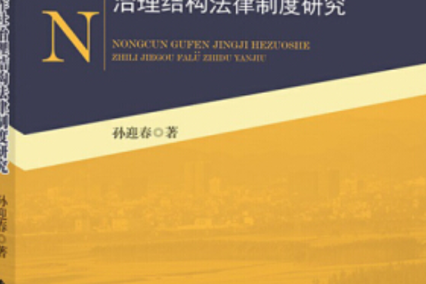 農村股份經濟合作社治理結構法律制度研究