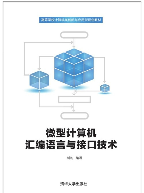 微型計算機彙編語言與接口技術