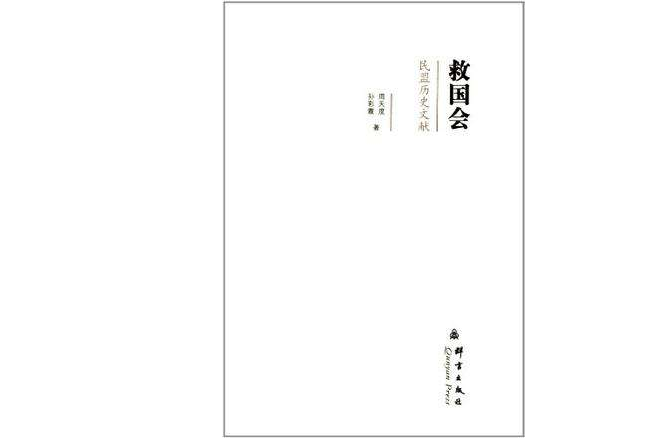 救國會(2011年群言出版社出版的圖書)