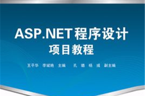 ASP.NET程式設計項目教程