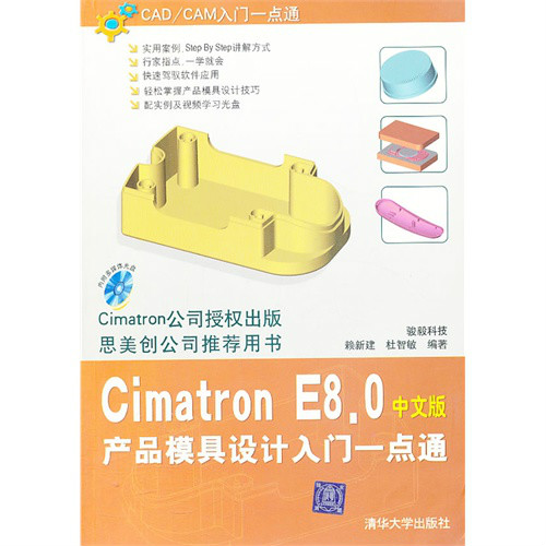 Cimatron E8.0產品模具設計入門一點通