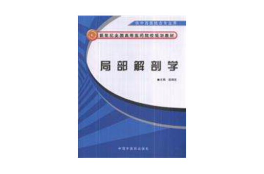 新世紀全國高等醫藥院校規劃教材·局部解剖學