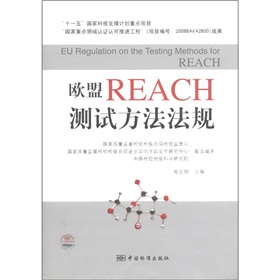 歐盟REACH測試方法法規