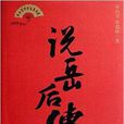 單田芳評書話本典藏：說岳後傳