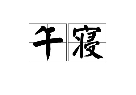 午寢(詞語解釋)