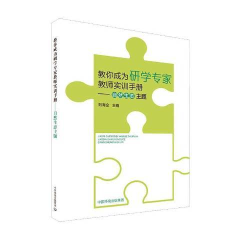 教你成為研學專家教師實訓手冊：自然生態主題