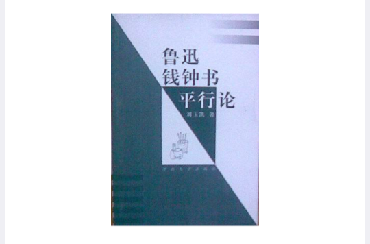 魯迅·錢鐘書平行論