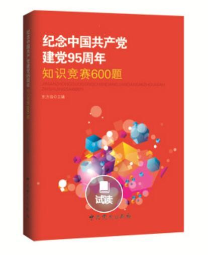 紀念中國共產黨建黨95周年知識競賽600題