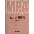 南京大學MPA教育叢書：公共組織理論