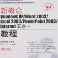 新概念Windows XP/Word2003/Excel2003/PowerPoint2003/Internet五合一教程