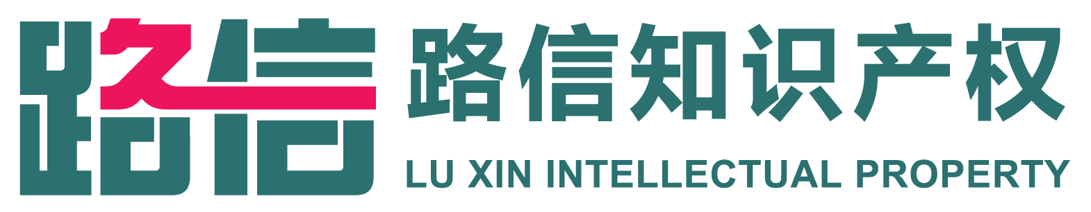 上海路信智慧財產權代理有限公司