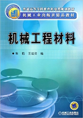 機械工程材料(朱莉，王運炎編著圖書)