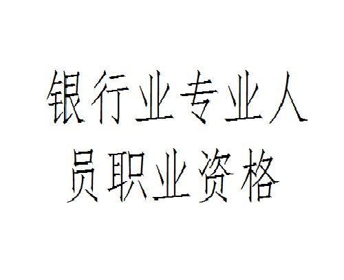 銀行業專業人員職業資格