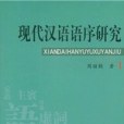 現代漢語語序研究(周麗穎著圖書)