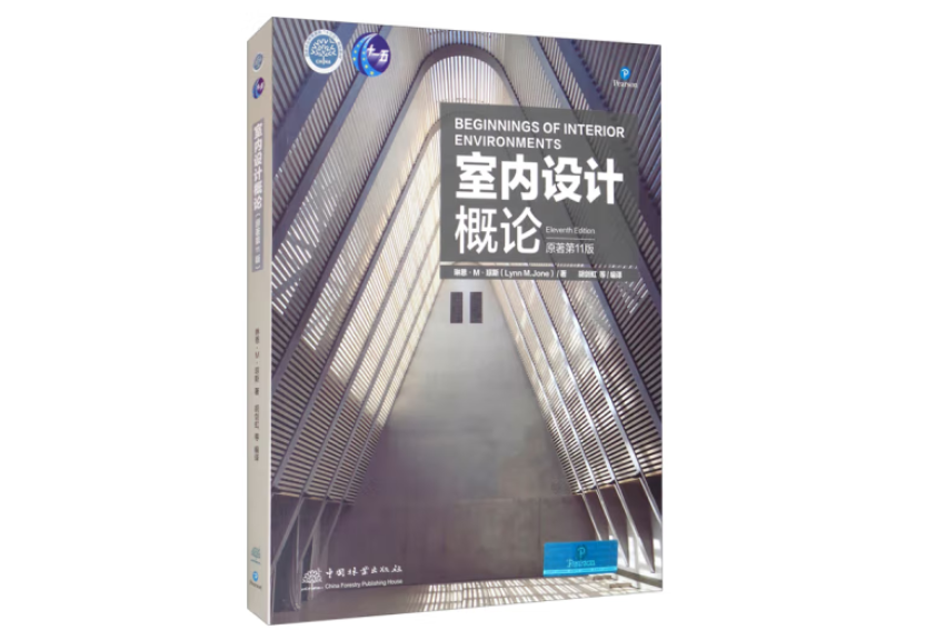 室內設計概論(2021年中國林業出版社出版的圖書)