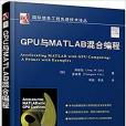 GPU與MATLAB混合編程