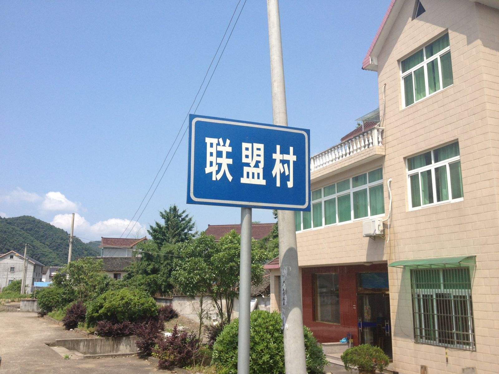 聯盟村(江蘇省常熟市虞山鎮興福管理區下轄村)