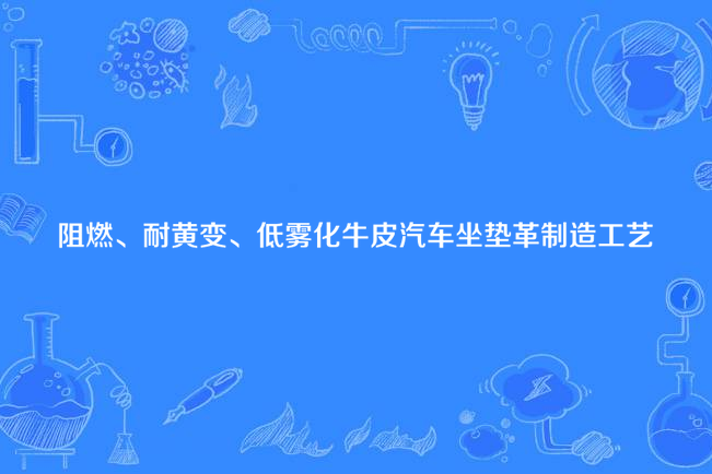 阻燃、耐黃變、低霧化牛皮汽車坐墊革製造工藝