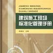 建築施工現場標準化管理手冊