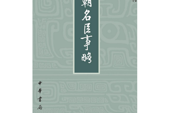 元朝名臣事略(2019年中華書局出版的圖書)