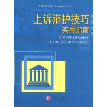 抗訴辯護技巧實用指南